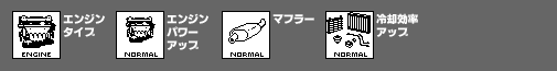 エンジン系