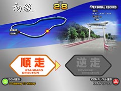 順走・逆走選択
