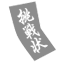 挑戦状・受信