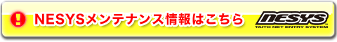 NESYSメンテナンス情報