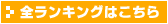 すべてのランキングはこちら